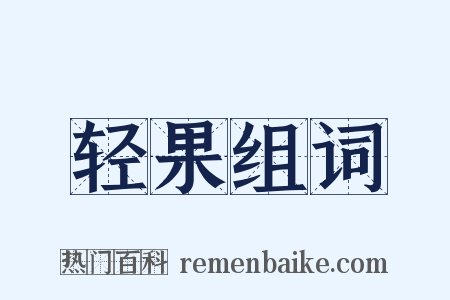 轻果组词是什么意思的图片